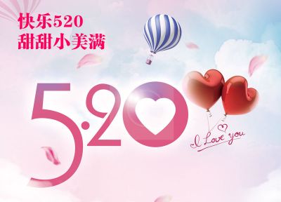 甜蜜520——恒祥邀你去表白